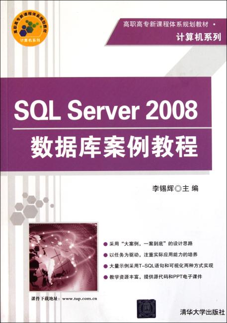 SQL Server 2008数据库案例教程