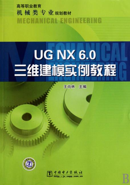 UG NX6.0三维建模实例教程