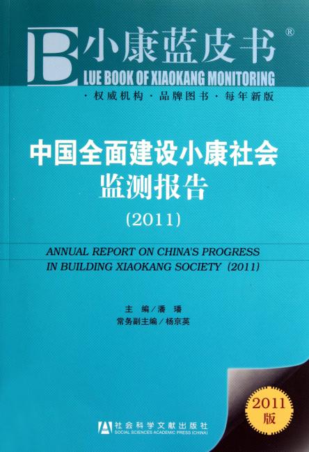 中国全面建设小康社会监测报告（2011版）
