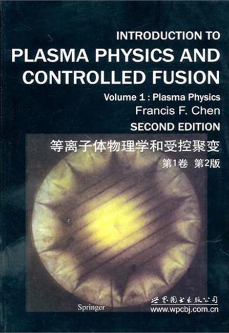 等离子体物理学和受控聚变：第1卷（第2版）
