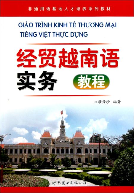 经贸越南语实务教程