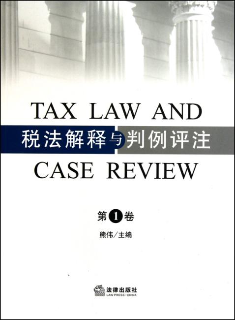 税法解释与判例评注（第1卷）
