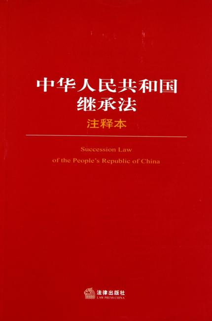 中华人民共和国继承法注释本