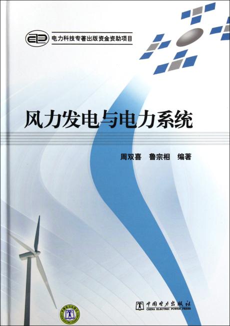 风力发电与电力系统