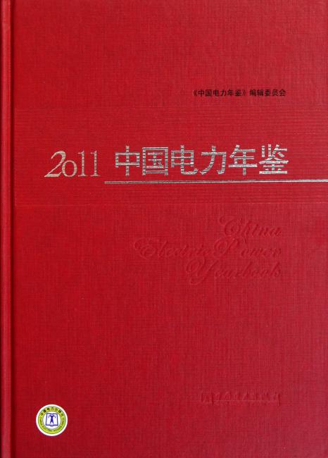 2011中国电力年鉴》 中国电力年鉴