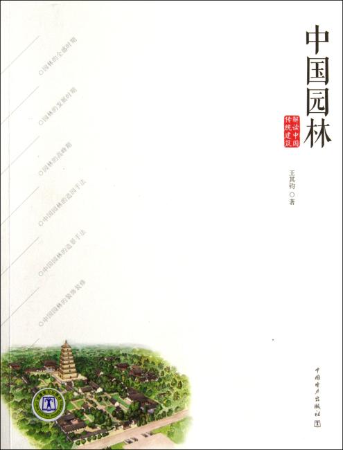 解读中国传统建筑：中国园林