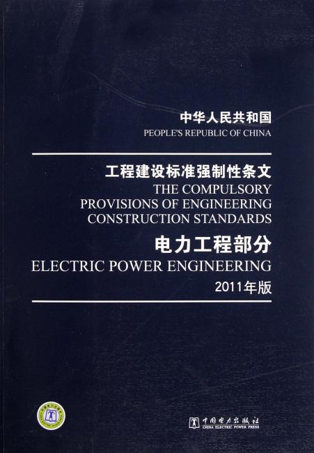 中华人民共和国工程建设标准强制性条文：电力工程部分（2011年版）