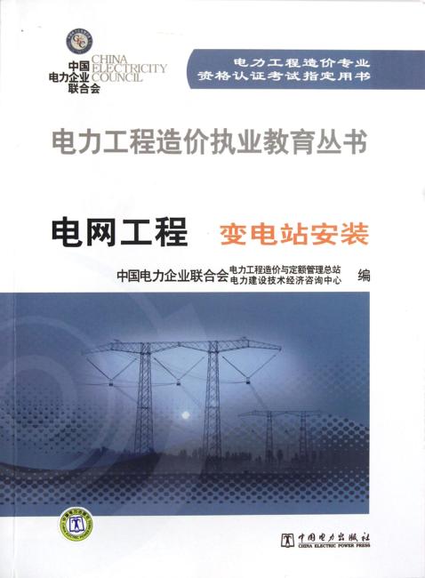 电力工程造价执业教育丛书：电网工程变电站安装