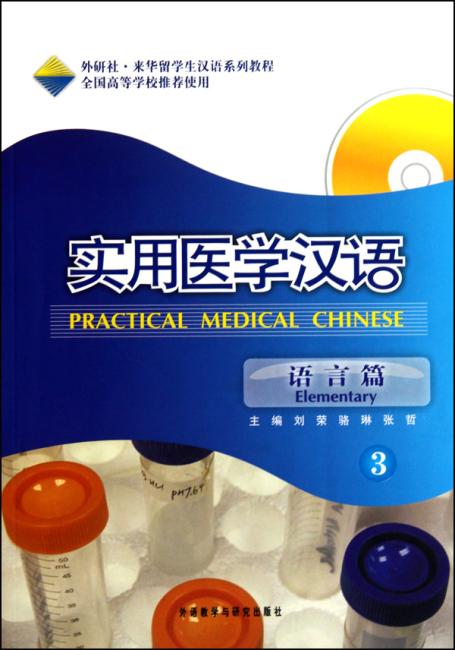 实用医学汉语（3）（语言篇）（附MP3光盘1张）