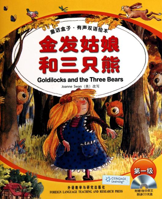 童话盒子?有声双语绘本：金发姑娘和三只熊（第1级）（附光盘）