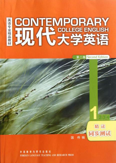 现代大学英语（精读1同步测试）（第2版）