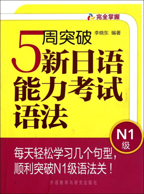 5周突破新日语能力考试语法（N1级）