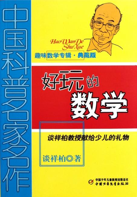 中国科普名家名作·趣味数学专辑：好玩的数学（典藏版）