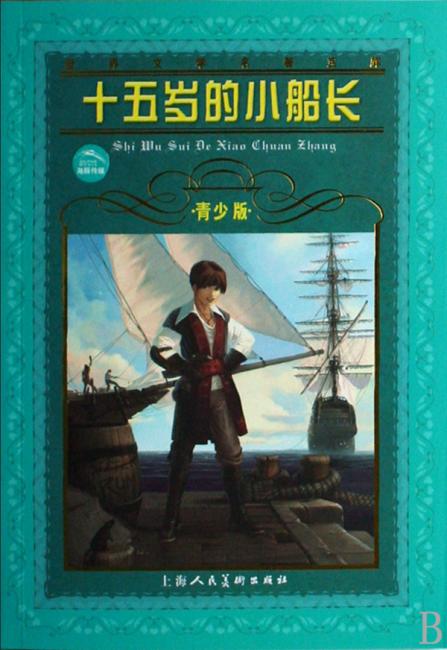 世界文学名著宝库：十五岁的小船长（青少版）