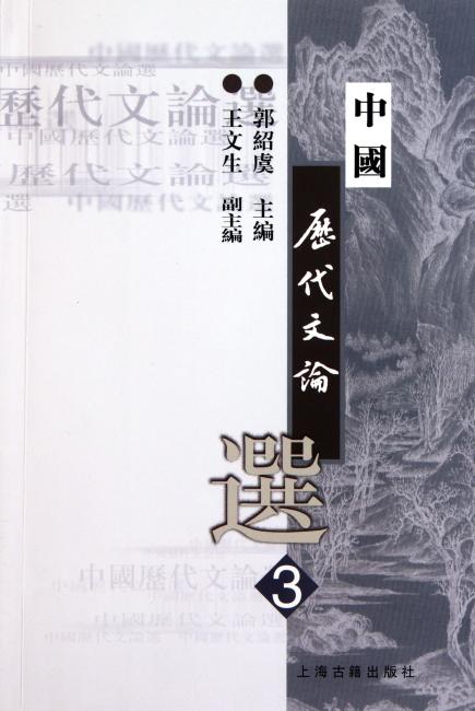 中国历代文论选（第3册）