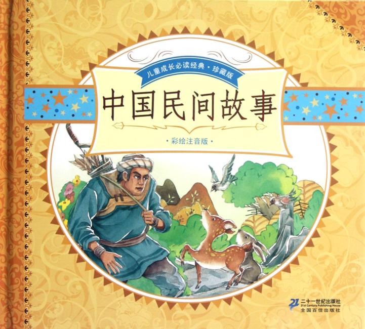 儿童成长必读经典：中国民间故事（彩绘注音版）（珍藏版）