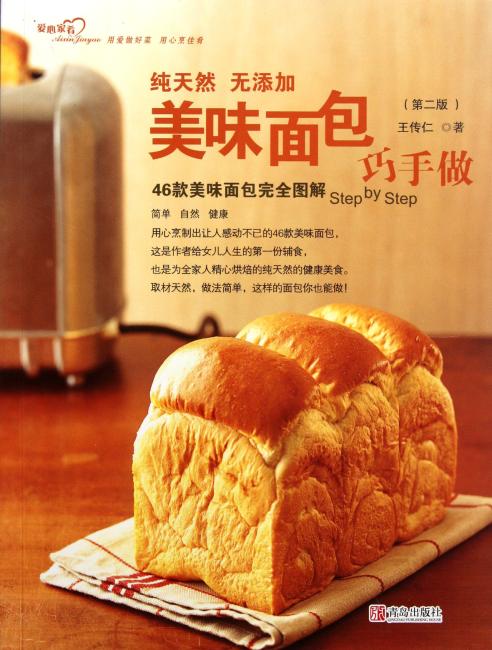 46款美味面包完全图解：美味面包巧手做（第2版）