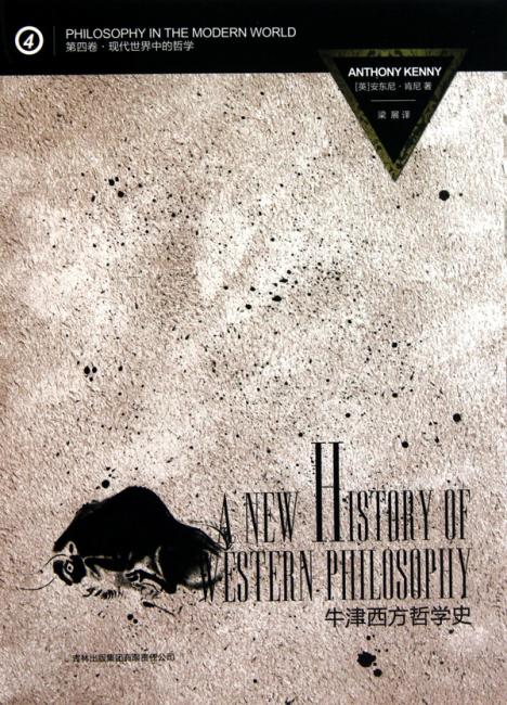 牛津西方哲学史（第4卷）：现代世界中的哲学