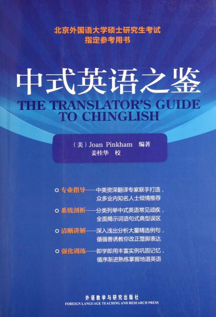北京外国语大学硕士研究生考试指定参考用书：中式英语之鉴