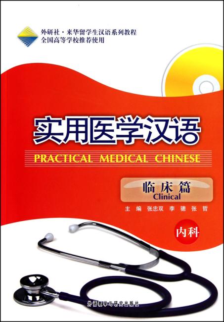 实用医学汉语（临床篇）（内科）（附MP3光盘1张）
