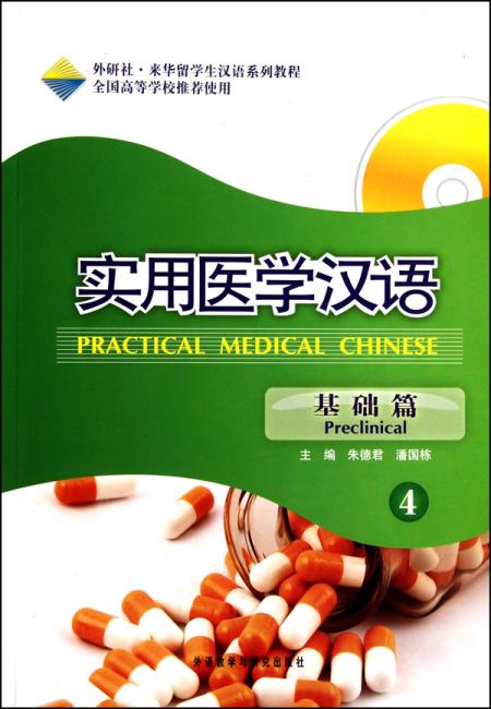 实用医学汉语4（基础篇）（附MP3光盘1张）