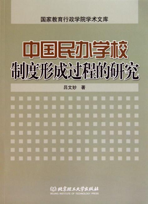 中国民办学校制度形成过程的研究