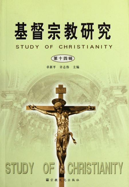 基督宗教研究（第14辑）