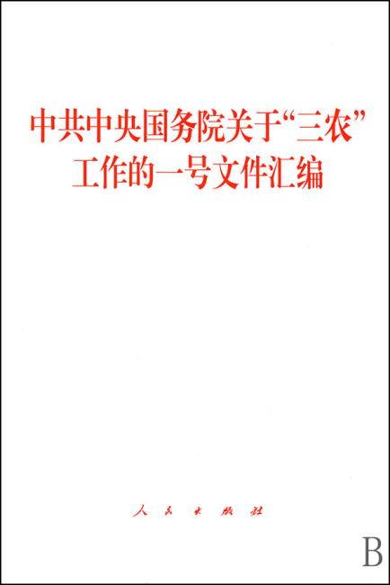 中共中央国务院关于＂三农＂工作的一号文件汇编