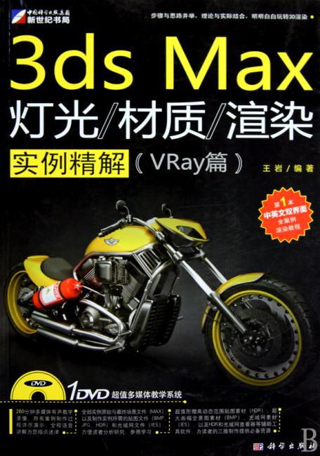 3ds Max灯光/材质/渲染实例解析（VRay篇）（全彩）（附DVD光盘1张）
