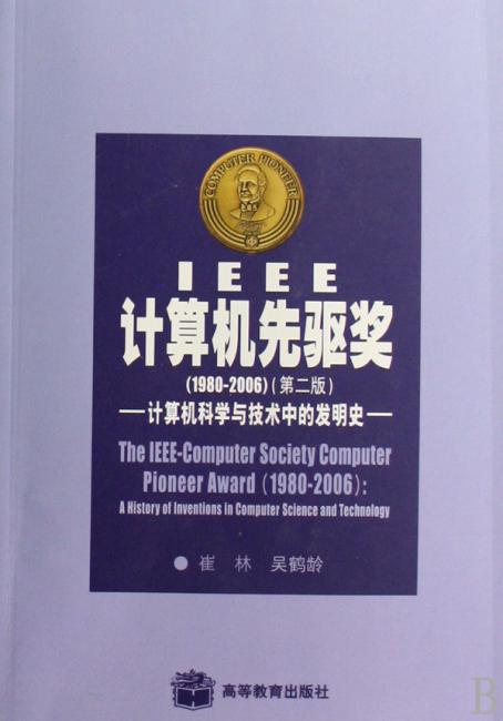 IEEE计算机先驱奖：计算机科学与技术中的发明史（1980-2006）