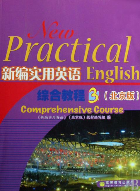 新编实用英语综合教程3（北京版）（附光盘）》 陈建珍, 新编实用英语
