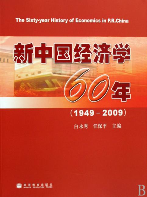 新中国经济学60年（1949-2009）