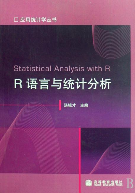 R语言与统计分析