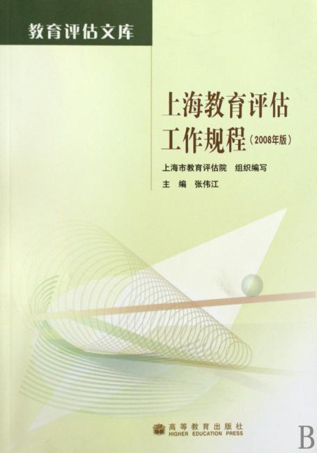 上海教育评估工作规程（2008年版）