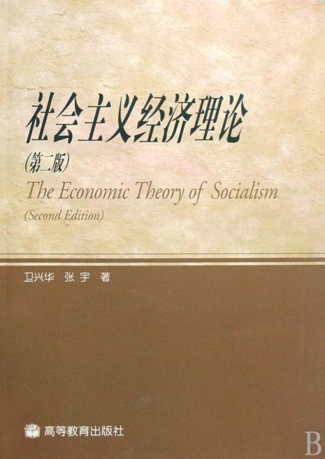 社会主义经济理论（第2版）