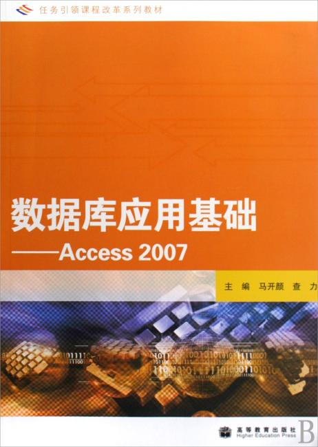 数据库应用基础：Access2007