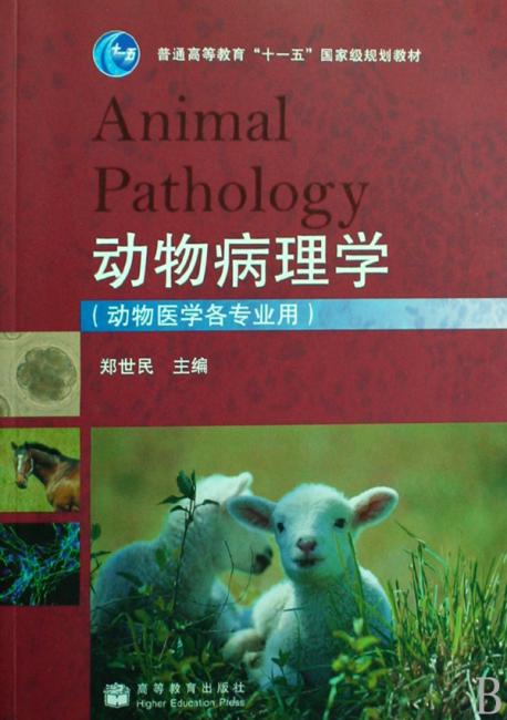 动物病理学（动物医学各专业用）