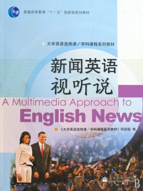 新闻英语视听说（附CD-ROM光盘1张）》 樊葳葳, 大学英语选修课/学科课程系列教材