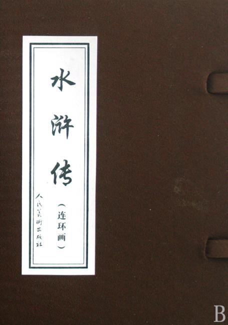 水浒传（连环画）（套装共26册）