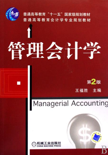管理会计学（第2版）