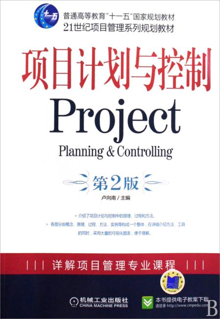 项目计划与控制（第2版）