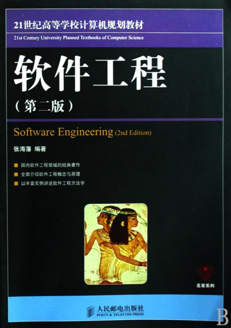 软件工程（第2版）