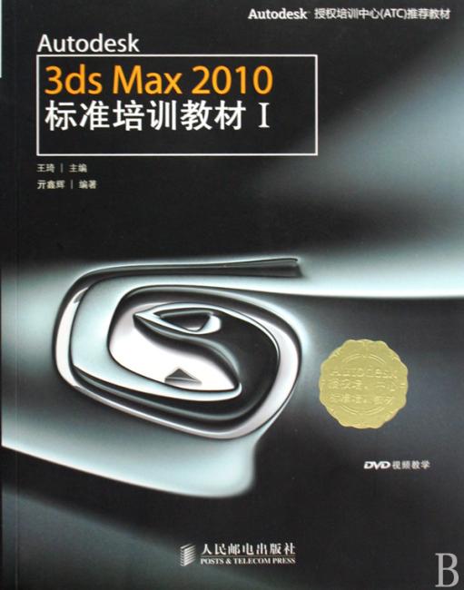 Autodesk授权培训中心（ATC）推荐教材?Autodesk 3ds Max 2010标准培训教材1（附光盘DVD1
