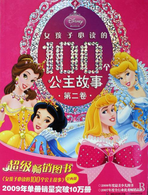 女孩子必读的100个公主故事（套装共2册）