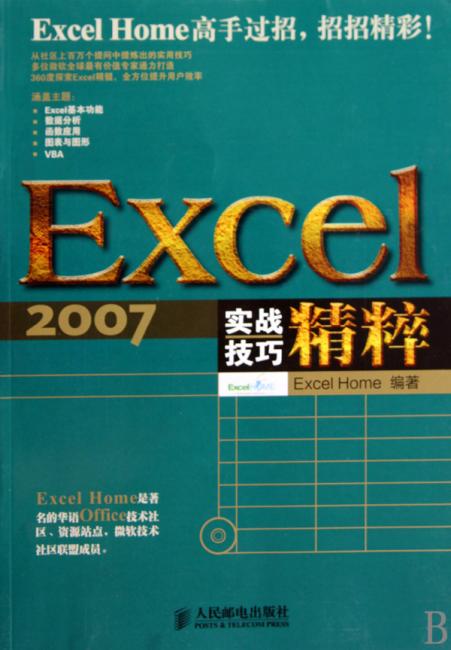 Excel 2007实战技巧精粹（附光盘1张）