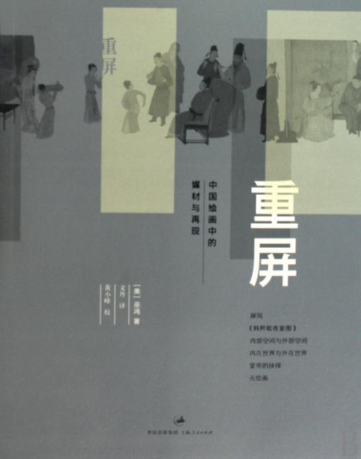 重屏：中国绘画的媒材和表现