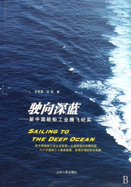驶向深蓝：中国舰船工业腾飞纪实