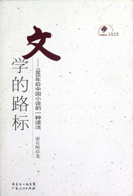 文学的路标：1985年后中国小说的一种读法