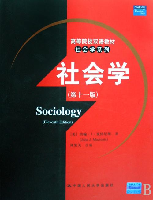 社会学（第11版）