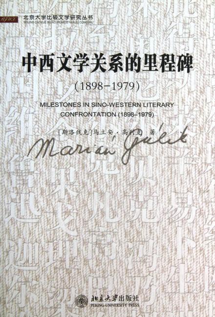 中西文学关系的里程碑（1898-1979）